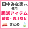 田中みな実さん使用｜腸活アイテム まとめ（酵素・青汁など）